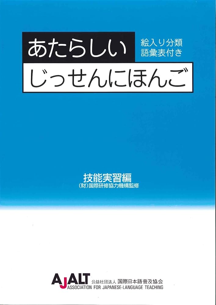 Amazon.co.jp: あたらしいじっせんにほんご (技能実習編) : 公益
